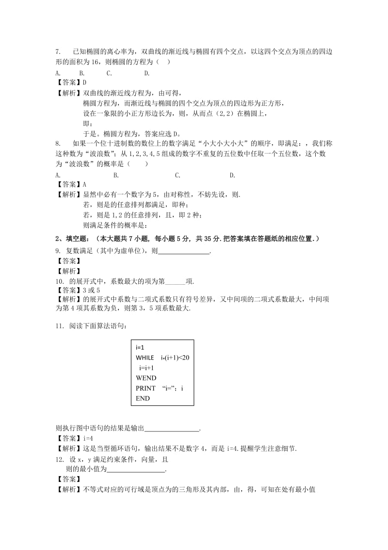 2019-2020年高三数学第5次月考 理（含解析）.doc_第2页