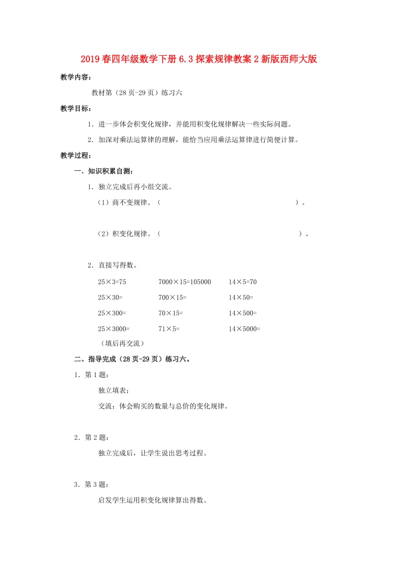 2019春四年级数学下册6.3探索规律教案2新版西师大版.doc_第1页