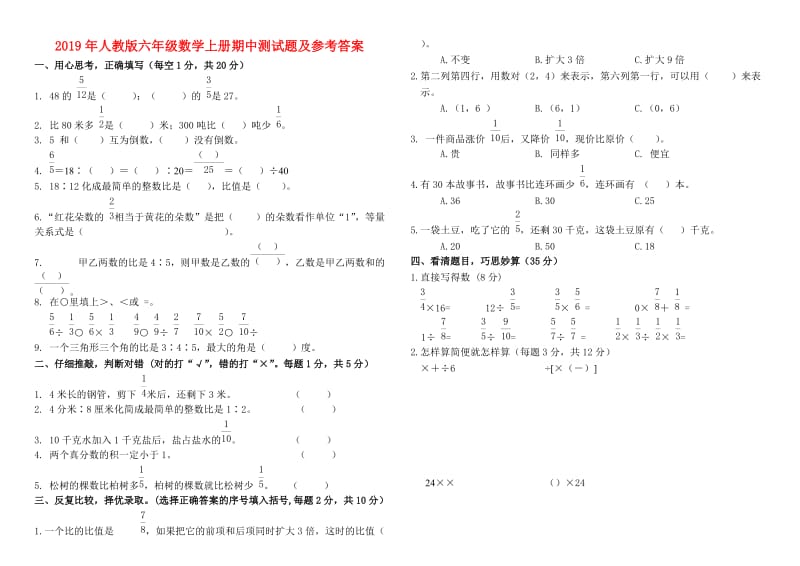 2019年人教版六年级数学上册期中测试题及参考答案.doc_第1页