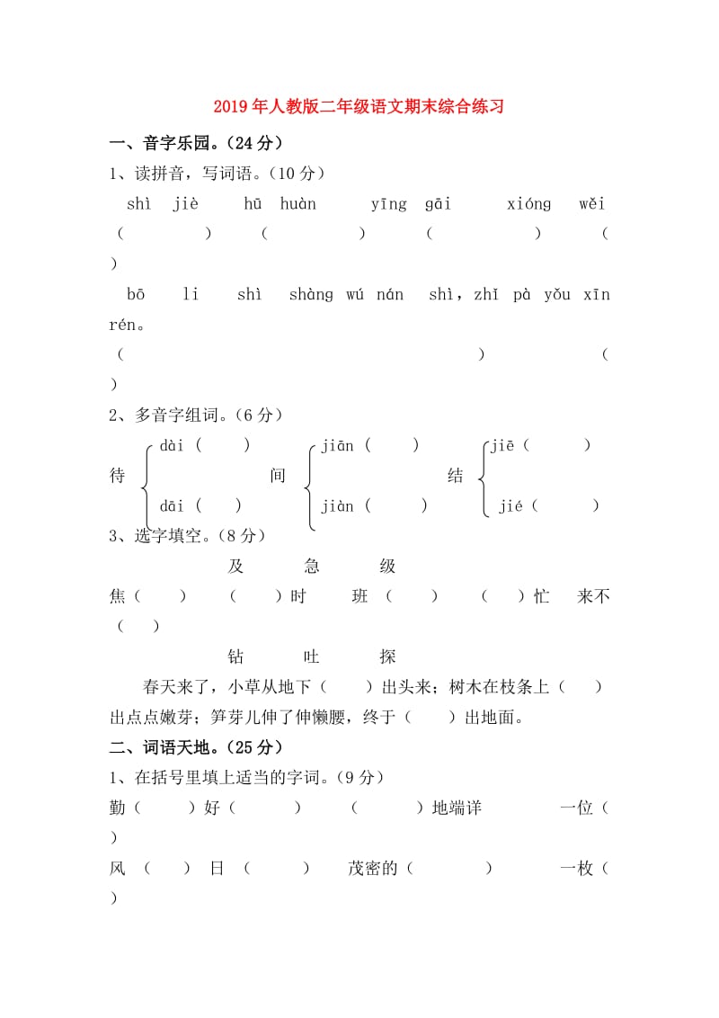 2019年人教版二年级语文期末综合练习.doc_第1页