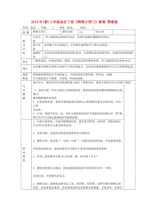 2019年(春)三年級品社下冊《購物小竅門》教案 鄂教版.doc