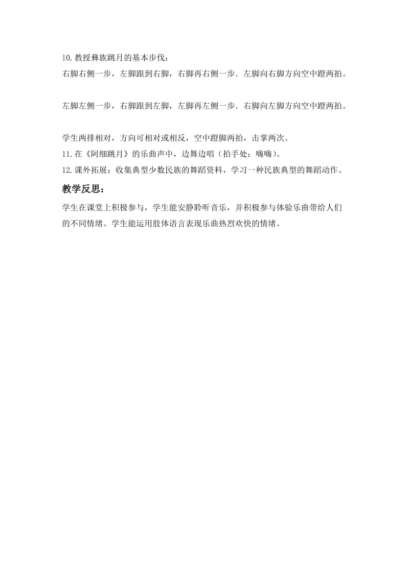 2019-2020年小四音乐《阿细跳月（2）》教学设计.doc_第2页