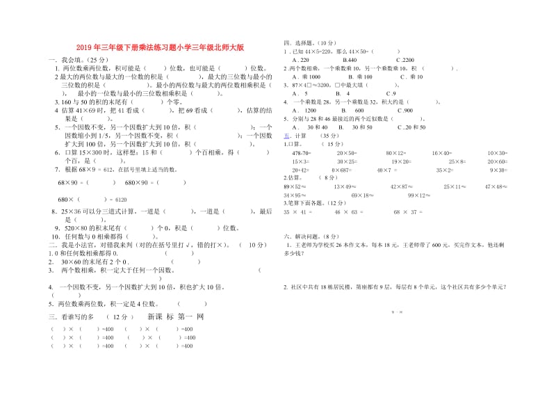 2019年三年级下册乘法练习题小学三年级北师大版.doc_第1页