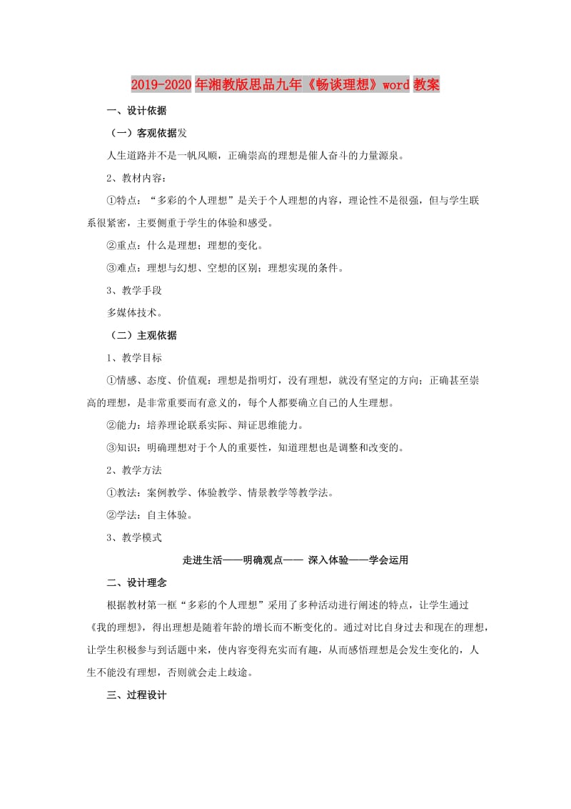 2019-2020年湘教版思品九年《畅谈理想》word教案.doc_第1页