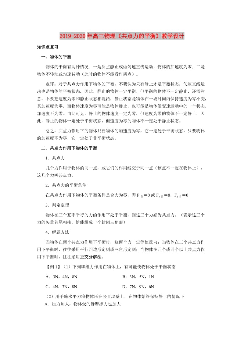 2019-2020年高三物理《共点力的平衡》教学设计.doc_第1页