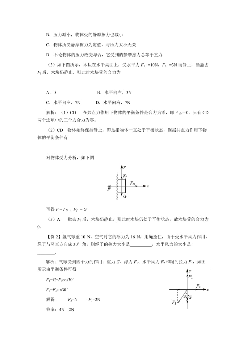 2019-2020年高三物理《共点力的平衡》教学设计.doc_第2页