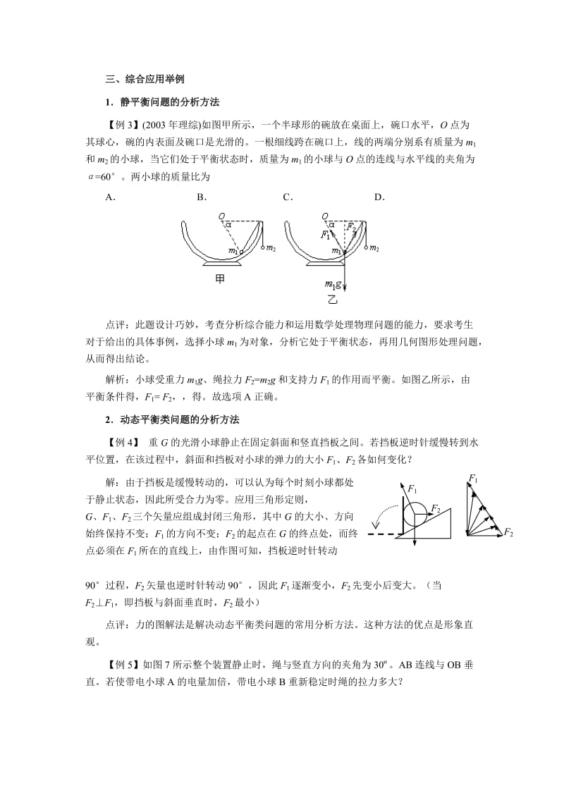 2019-2020年高三物理《共点力的平衡》教学设计.doc_第3页