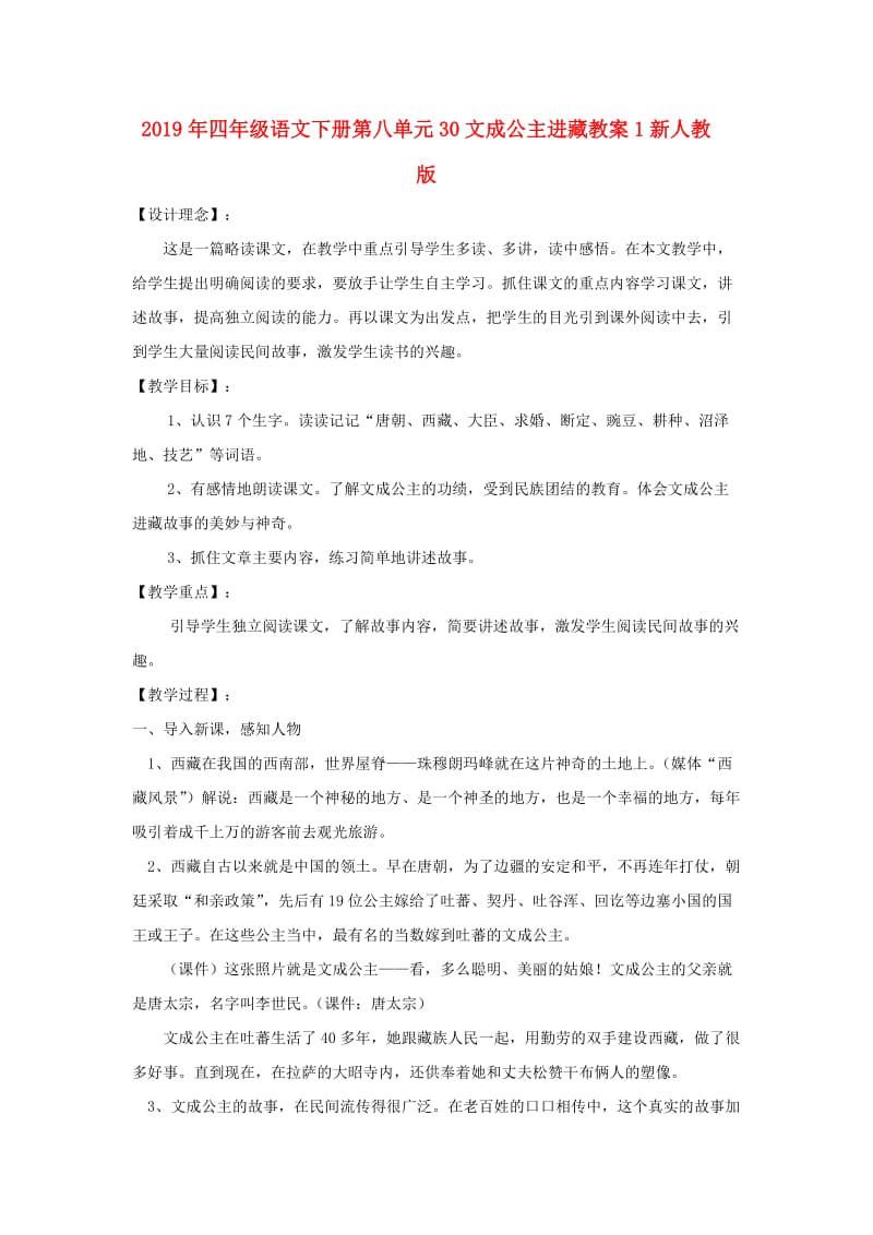 2019年四年级语文下册第八单元30文成公主进藏教案1新人教版.doc_第1页