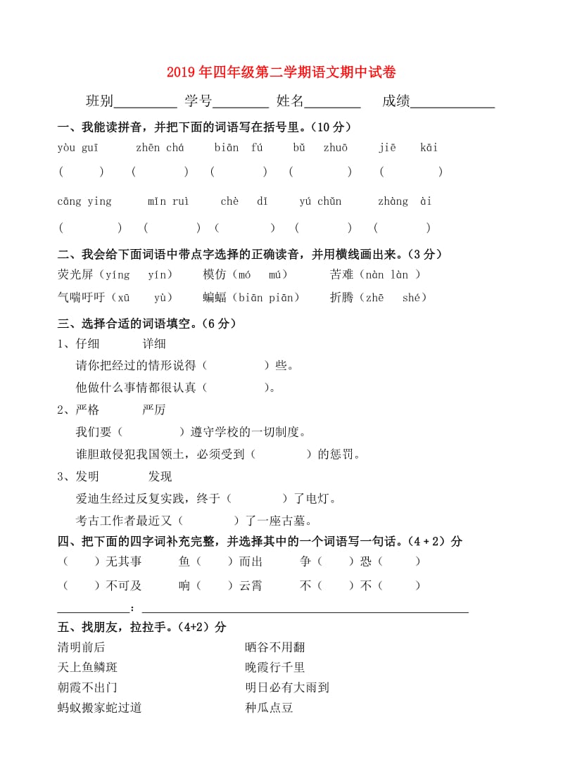 2019年四年级第二学期语文期中试卷.doc_第1页