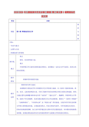 2019-2020年人教版高中歷史必修三教案-第三單元第9課輝煌燦爛的文學(xué).doc