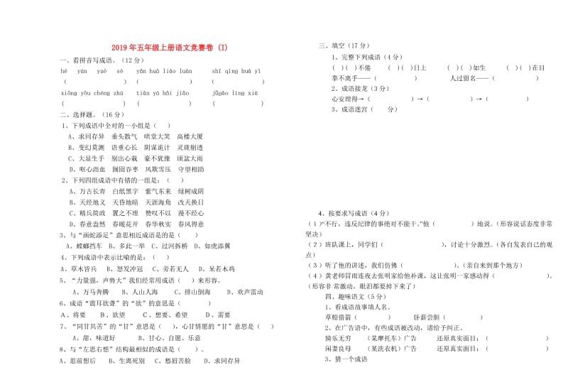 2019年五年级上册语文竞赛卷 (I).doc_第1页