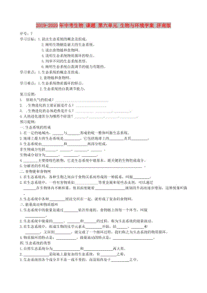 2019-2020年中考生物 課題 第六單元 生物與環(huán)境學(xué)案 濟(jì)南版.doc