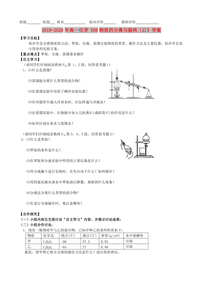 2019-2020年高一化学《08物质的分离与提纯（2)》学案.doc_第1页