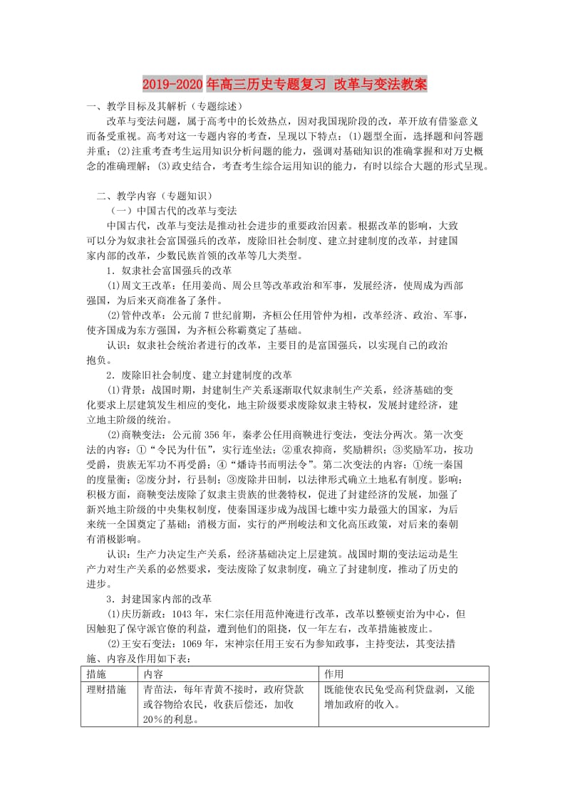 2019-2020年高三历史专题复习 改革与变法教案.doc_第1页