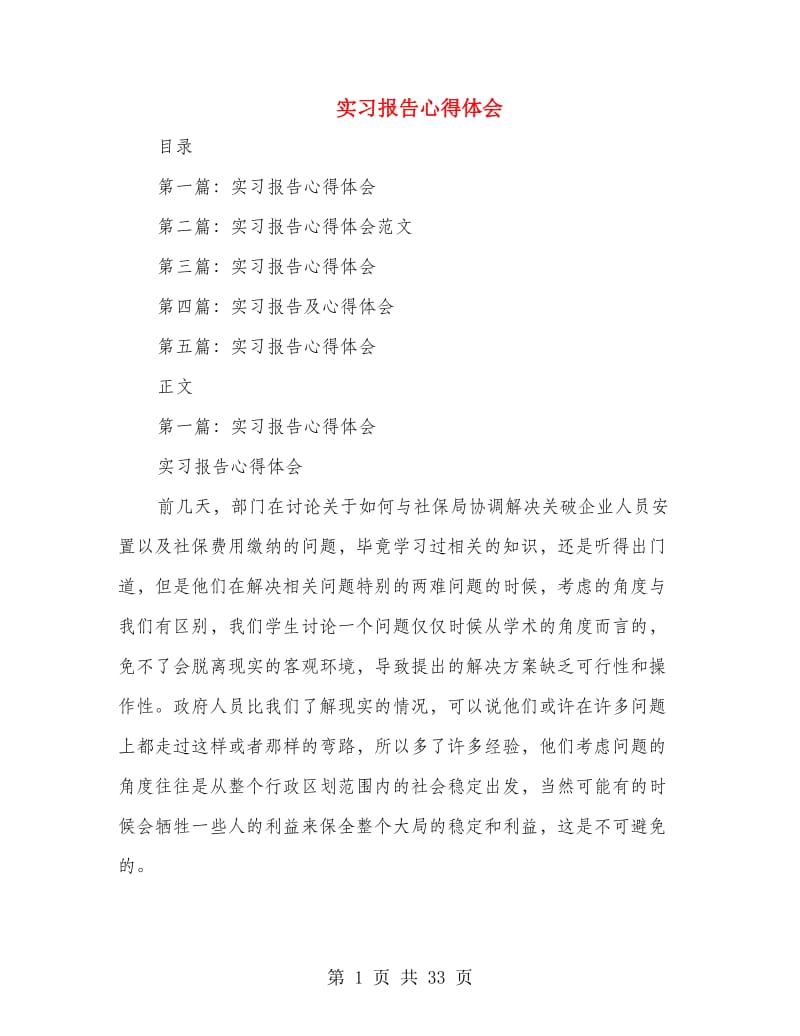 实习报告心得体会(多篇范文).doc_第1页