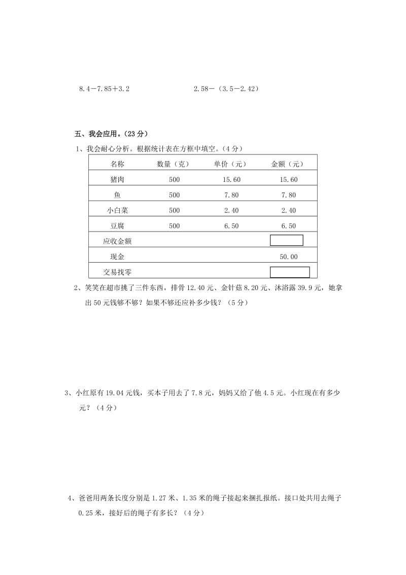 2019年(春季版)四年级数学下册《小数的意义和加减法》单元综合测试北师大版.doc_第3页