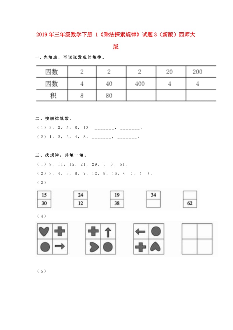 2019年三年级数学下册 1《乘法探索规律》试题3（新版）西师大版.doc_第1页