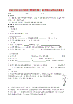 2019-2020年中考物理一輪復(fù)習(xí) 第11章 簡單機(jī)械和功導(dǎo)學(xué)案2.doc