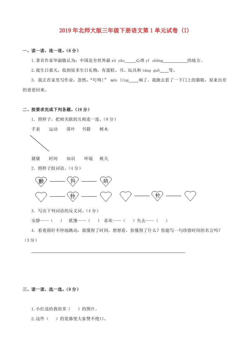 2019年北师大版三年级下册语文第1单元试卷 (I).doc_第1页