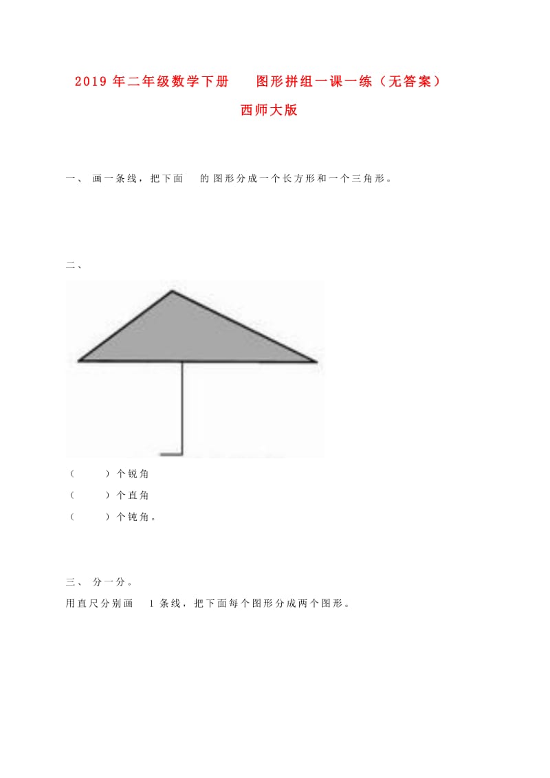 2019年二年级数学下册 图形拼组一课一练（无答案） 西师大版.doc_第1页