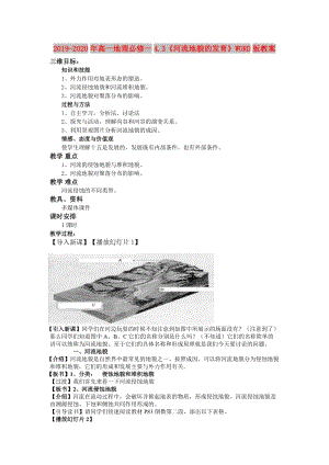 2019-2020年高一地理必修一4.3《河流地貌的發(fā)育》WORD版教案.doc