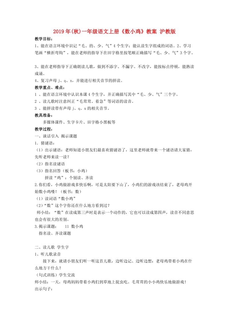 2019年(秋)一年级语文上册《数小鸡》教案 沪教版 .doc_第1页