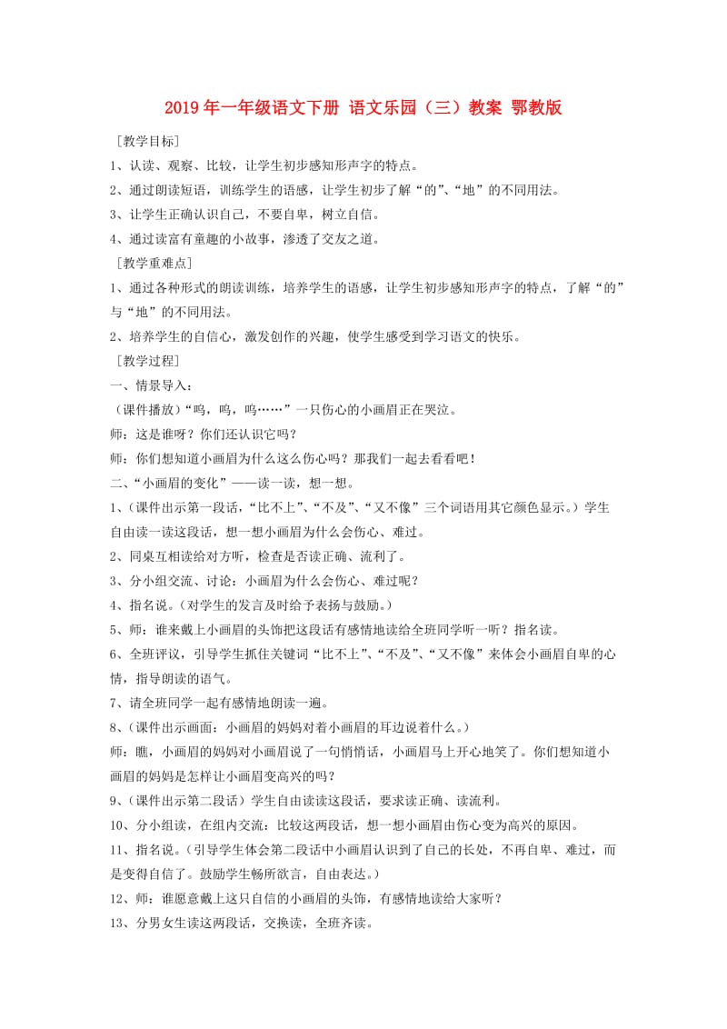 2019年一年级语文下册 语文乐园（三）教案 鄂教版.doc_第1页