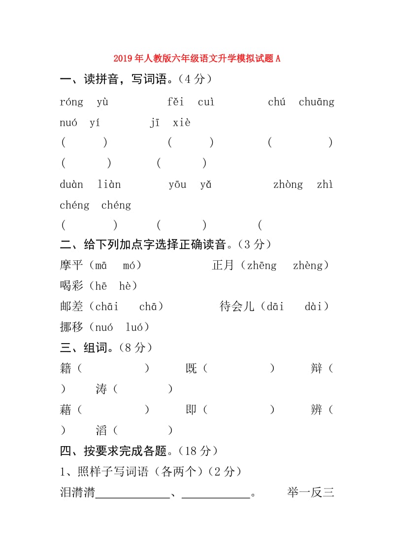 2019年人教版六年级语文升学模拟试题A.doc_第1页