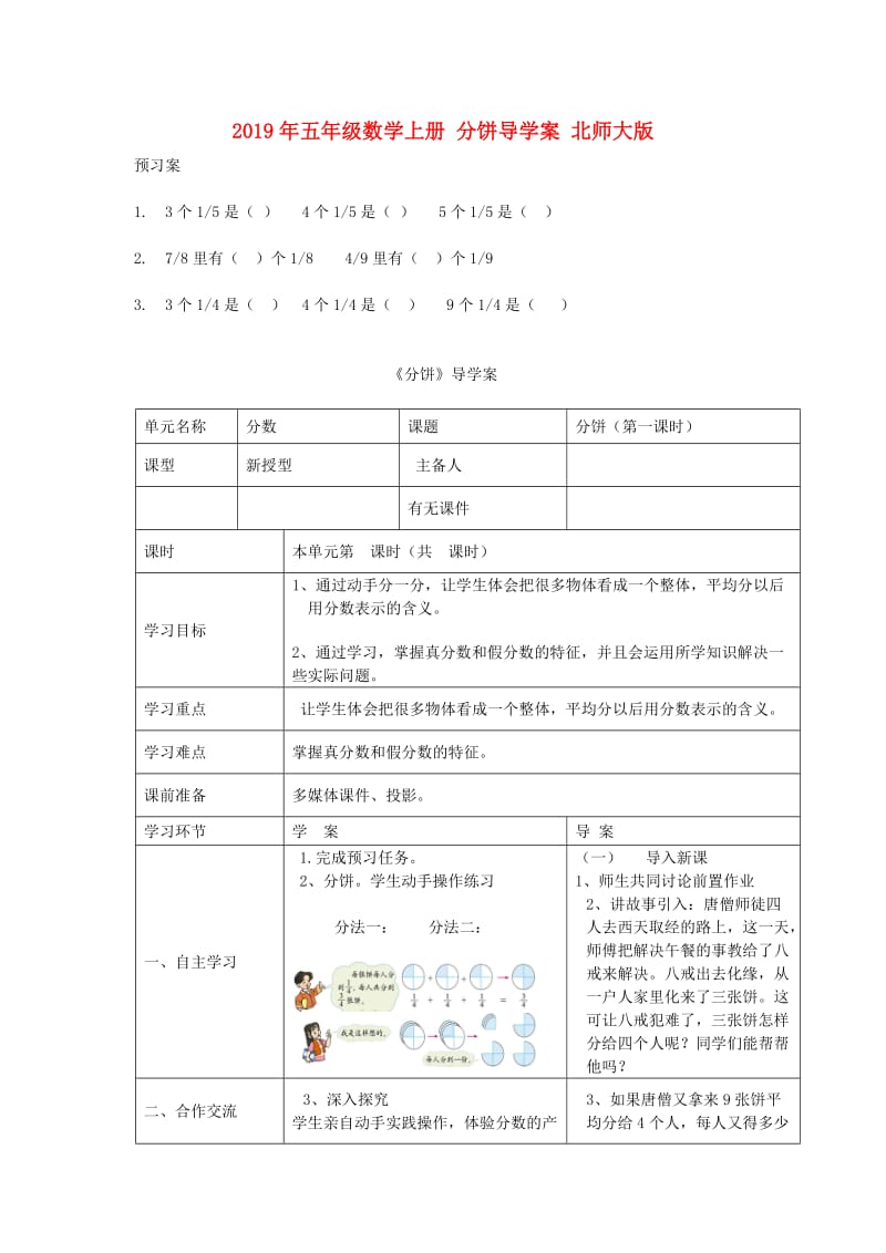 2019年五年级数学上册 分饼导学案 北师大版.doc_第1页