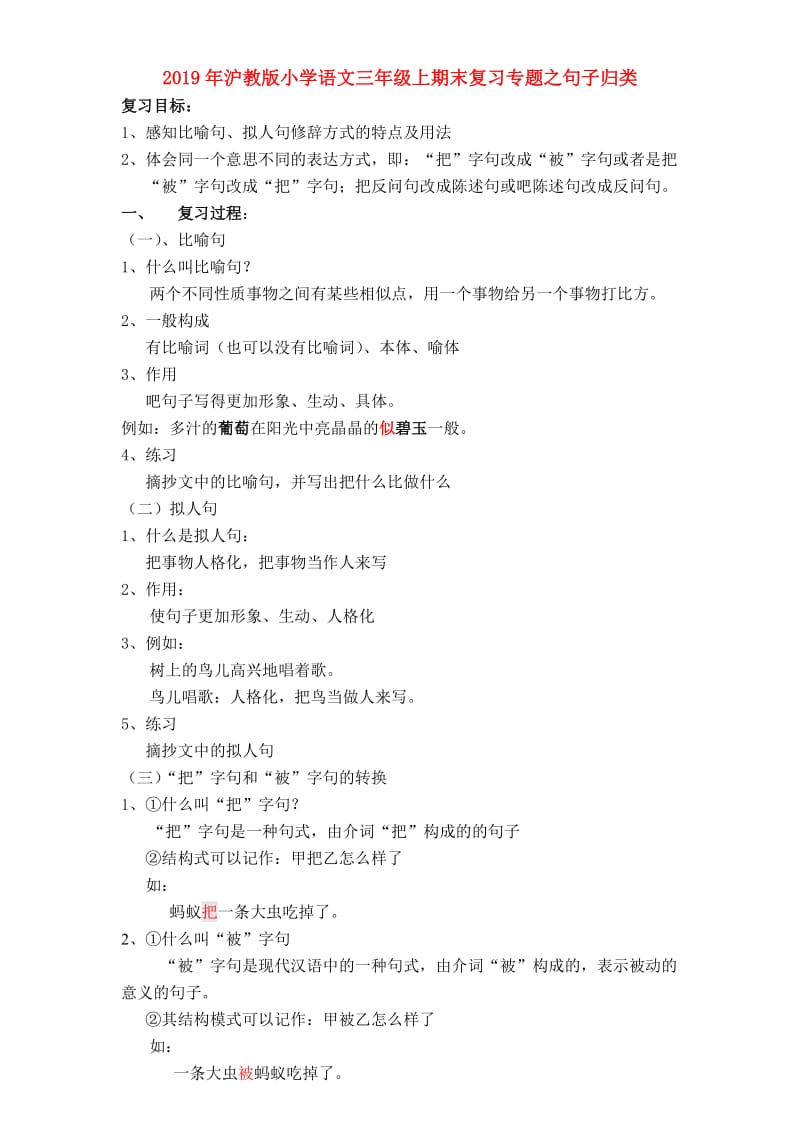 2019年沪教版小学语文三年级上期末复习专题之句子归类.doc_第1页