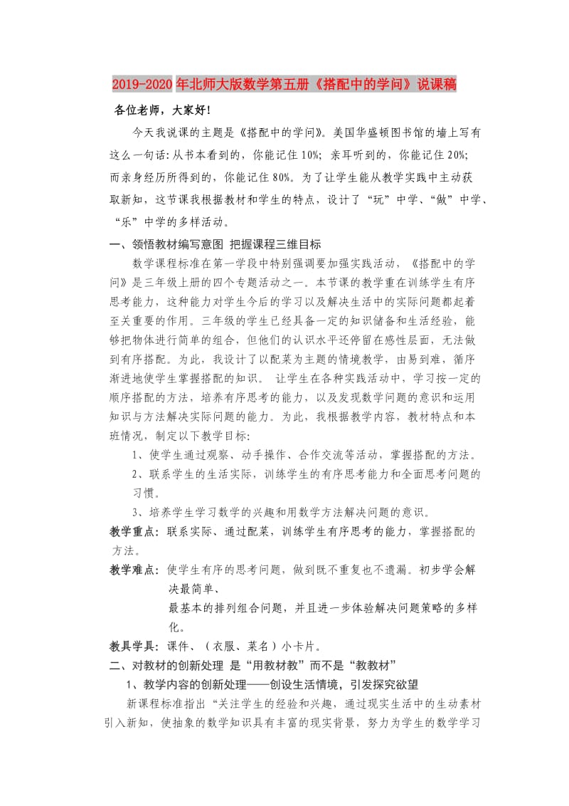 2019-2020年北师大版数学第五册《搭配中的学问》说课稿.doc_第1页