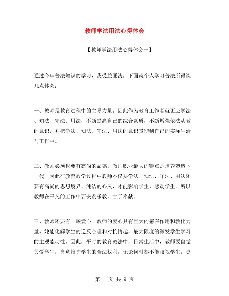 教师学法用法心得体会.doc_第1页