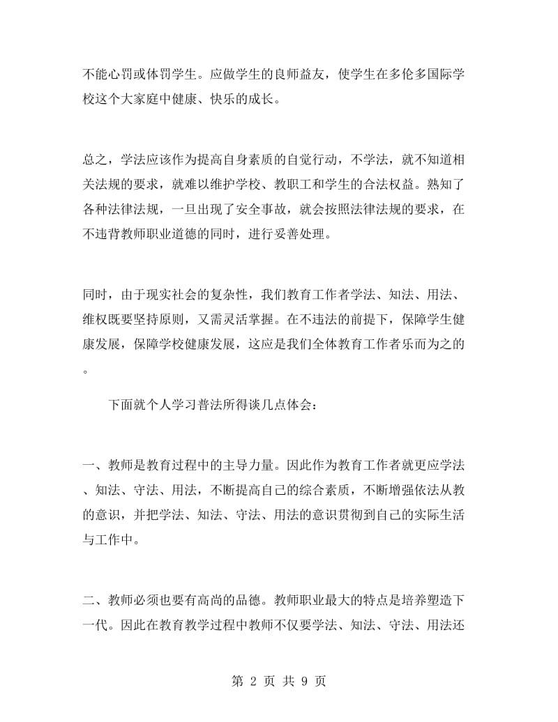 教师学法用法心得体会.doc_第2页