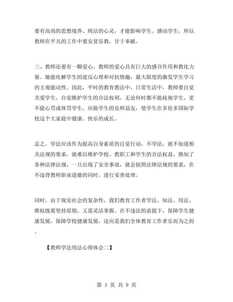 教师学法用法心得体会.doc_第3页