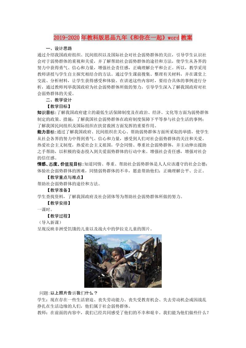 2019-2020年教科版思品九年《和你在一起》word教案.doc_第1页