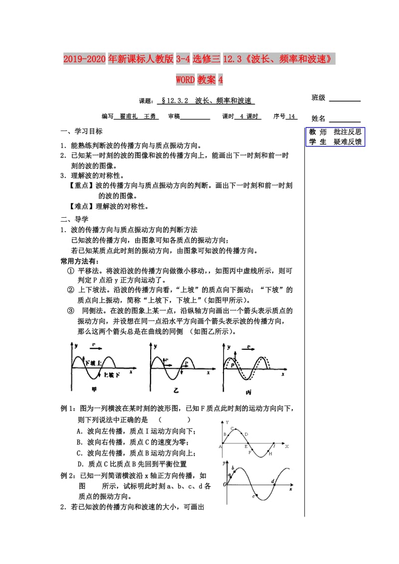 2019-2020年新课标人教版3-4选修三12.3《波长、频率和波速》WORD教案4.doc_第1页