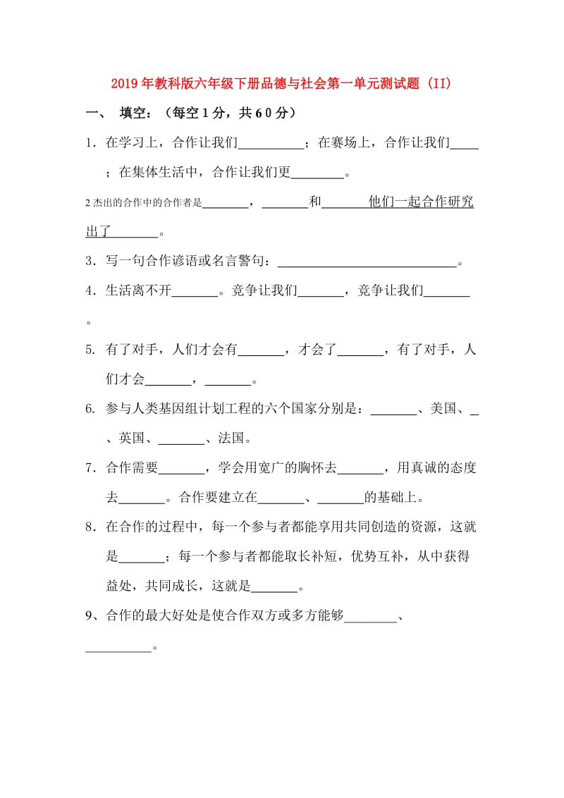 2019年教科版六年级下册品德与社会第一单元测试题 (II).doc_第1页