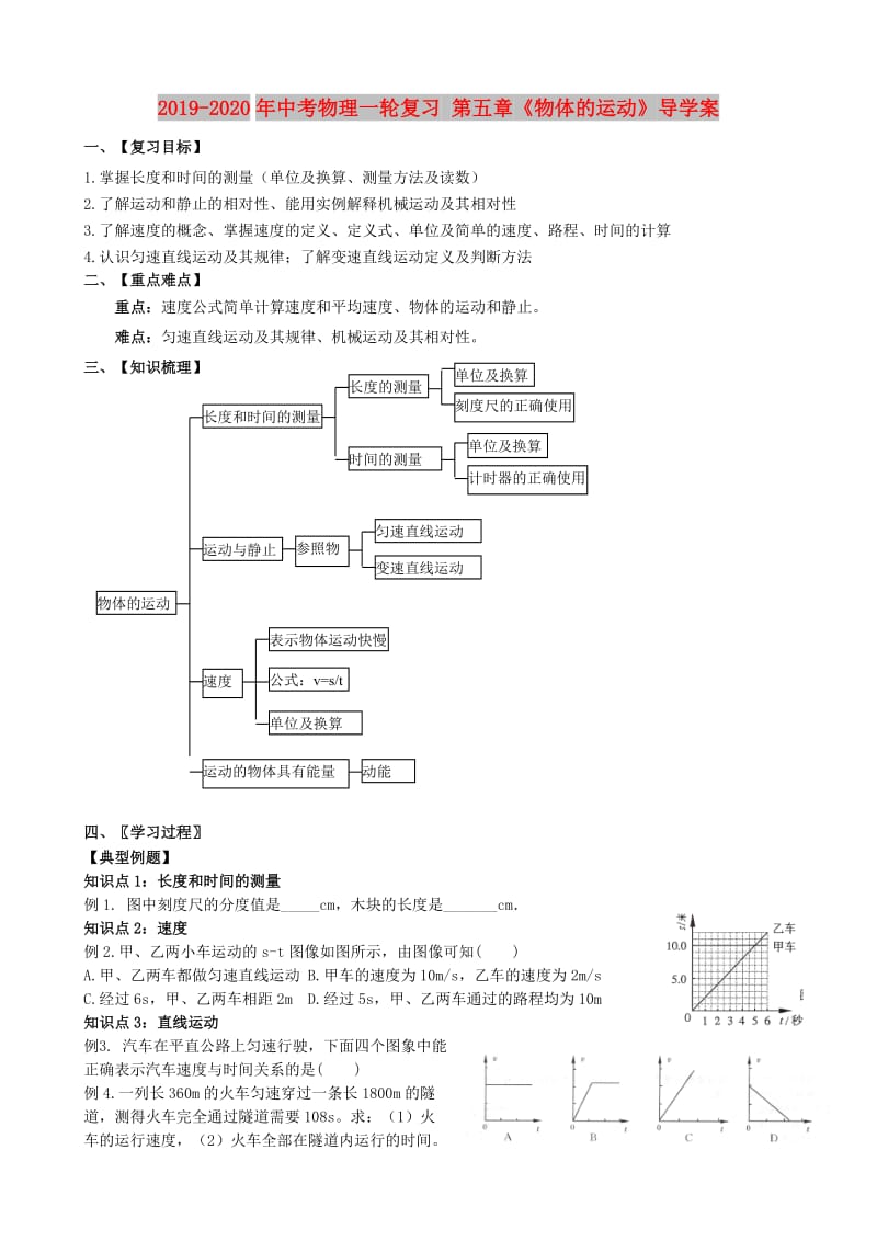 2019-2020年中考物理一轮复习 第五章《物体的运动》导学案.doc_第1页