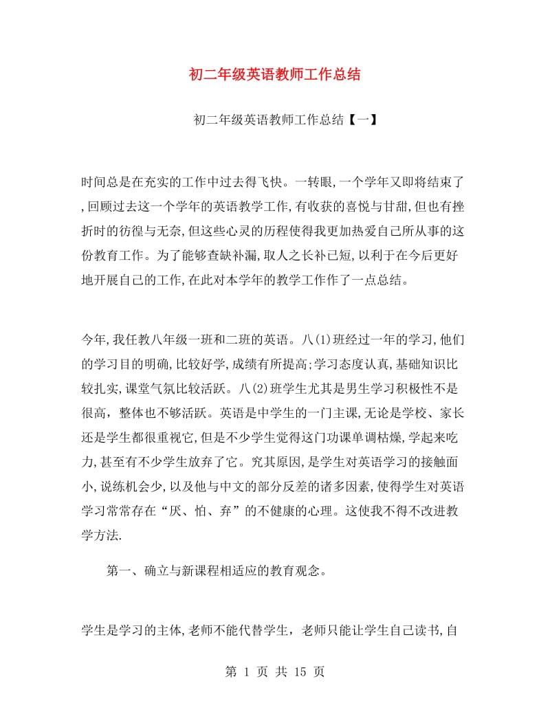 初二年级英语教师工作总结.doc_第1页