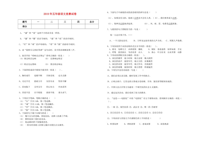 2019年五年级语文竞赛试卷.doc_第1页