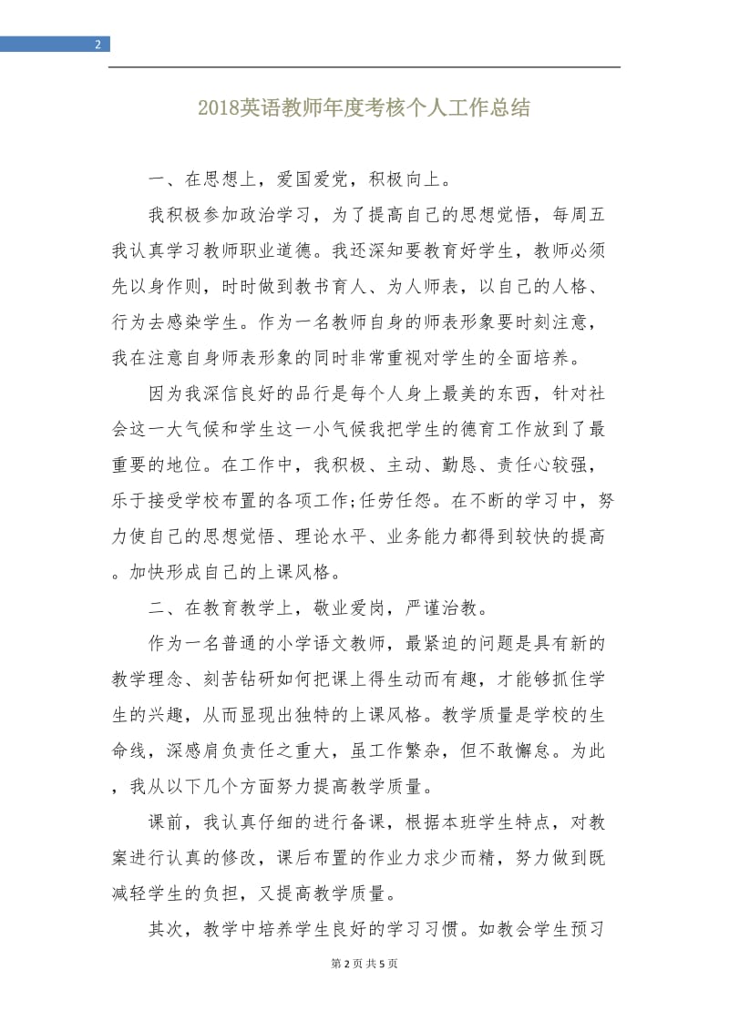 2018英语教师年度考核个人工作总结.doc_第2页