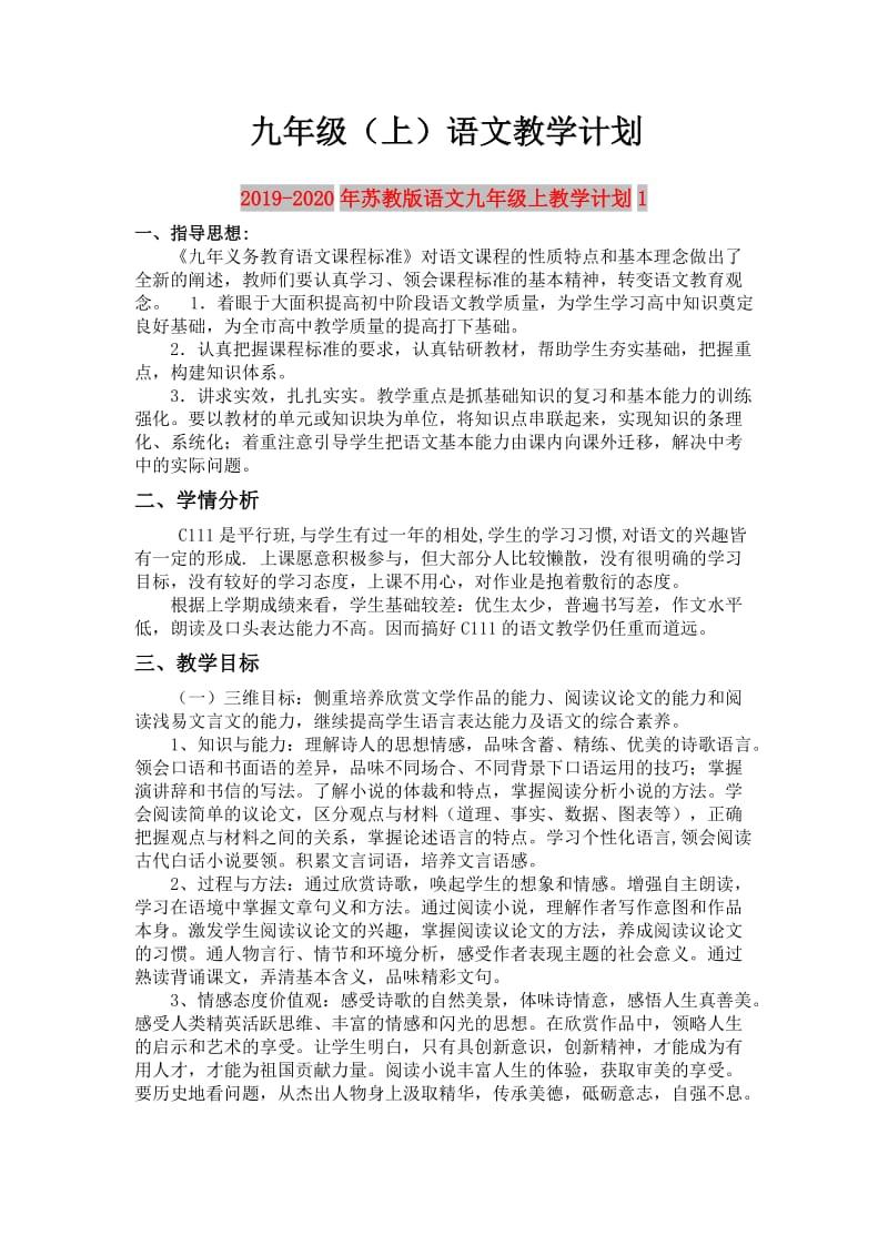 2019-2020年苏教版语文九年级上教学计划1.doc_第1页