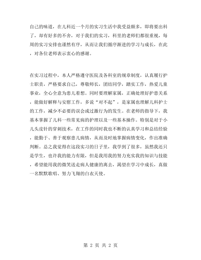 内科护士实习自我鉴定范文.doc_第2页