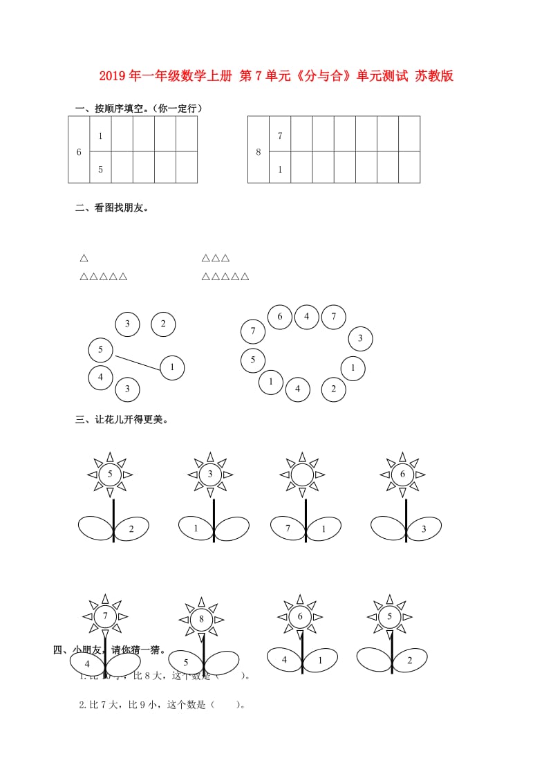 2019年一年级数学上册 第7单元《分与合》单元测试 苏教版.doc_第1页