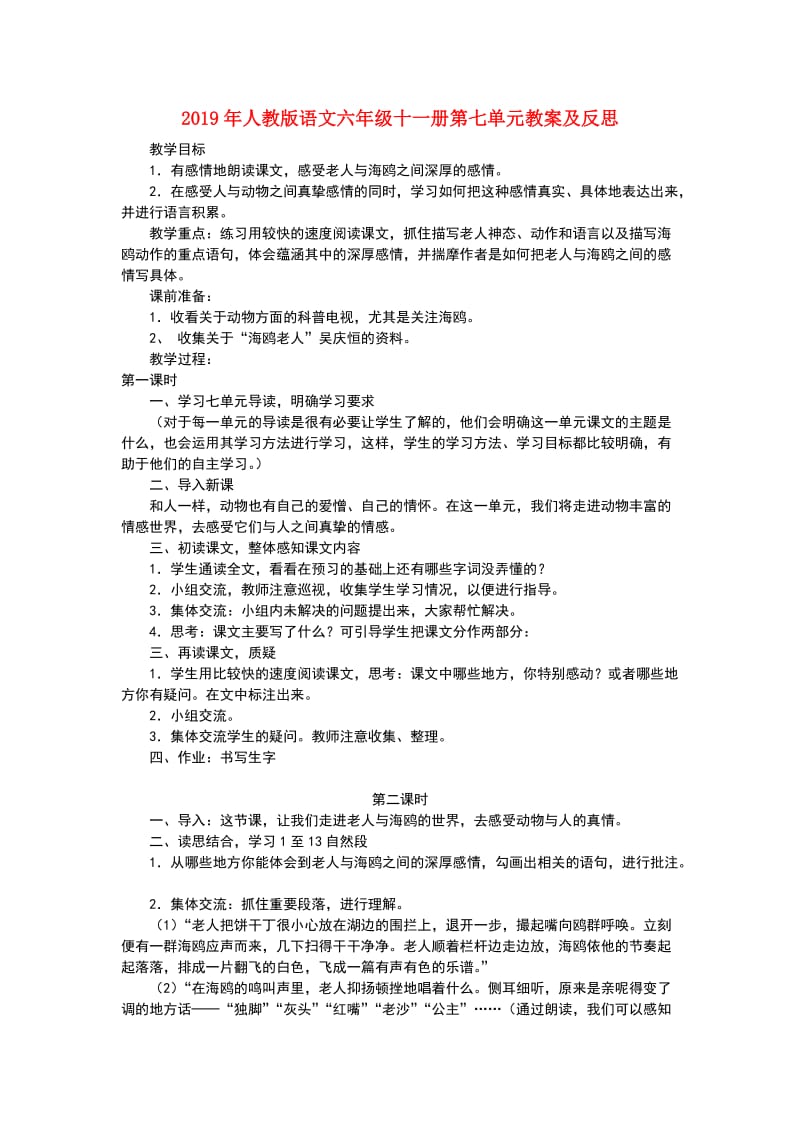 2019年人教版语文六年级十一册第七单元教案及反思.doc_第1页