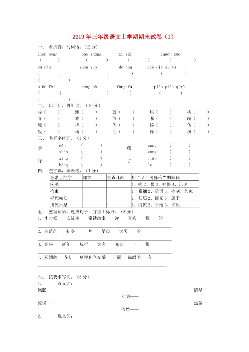 2019年三年级语文上学期期末试卷（1）.doc_第1页