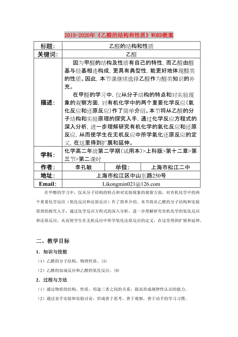 2019-2020年《乙醛的结构和性质》WORD教案.doc_第1页