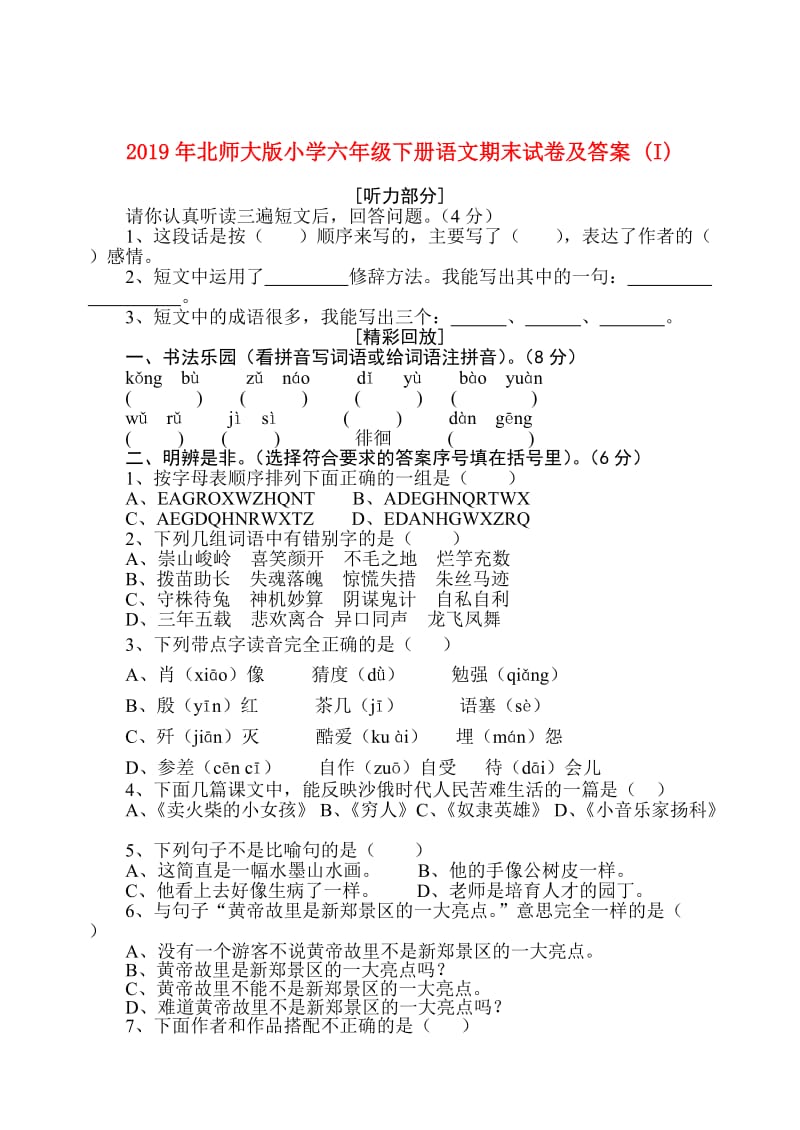 2019年北师大版小学六年级下册语文期末试卷及答案 (I).doc_第1页