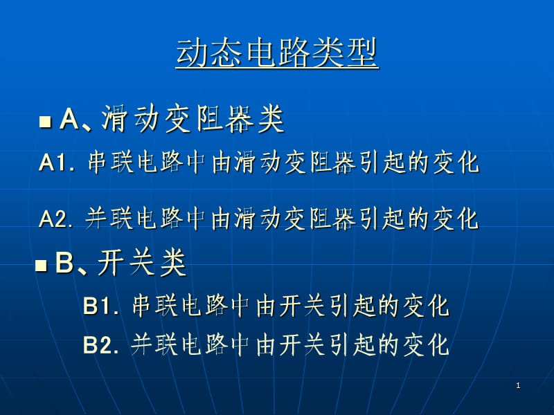 电路动态定量取值范围分析ppt课件_第1页