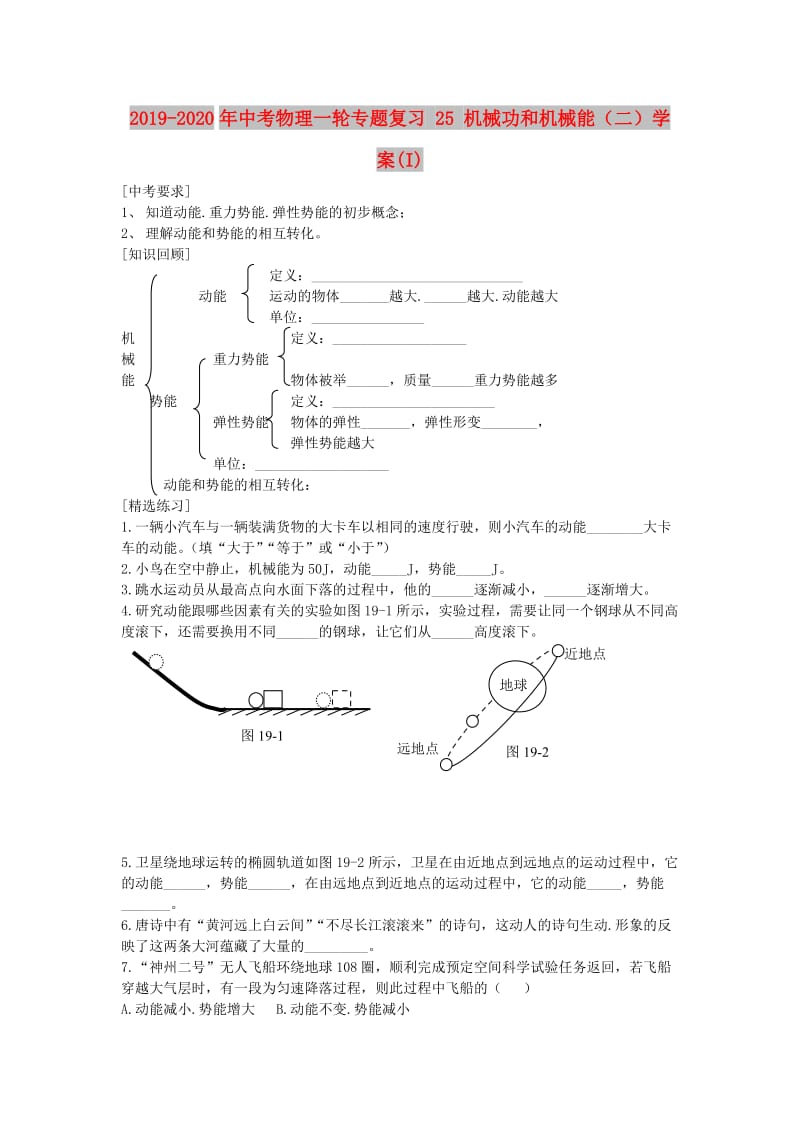 2019-2020年中考物理一轮专题复习 25 机械功和机械能（二）学案(I).doc_第1页